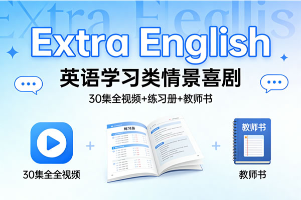 英语学习类情景喜剧《extra English》30集全视频+练习册+教师书